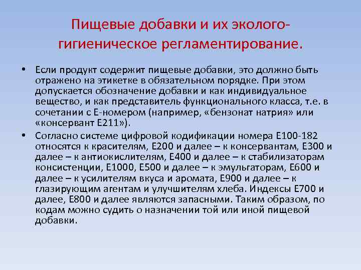 Пищевые добавки и их эколого гигиеническое регламентирование. • Если продукт содержит пищевые добавки, это