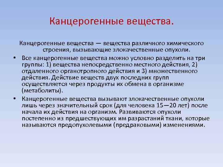 Канцерогенные вещества — вещества различного химического строения, вызывающие злокачественные опухоли. • Все канцерогенные вещества