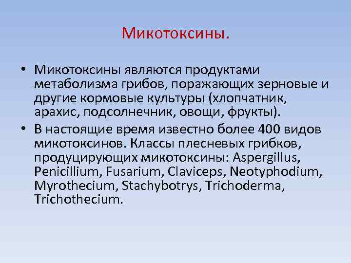 Микотоксины. • Микотоксины являются продуктами метаболизма грибов, поражающих зерновые и другие кормовые культуры (хлопчатник,