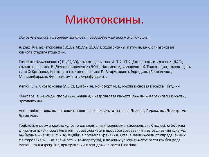 Микотоксины. Основные классы плесневых грибков и продуцируемые ими микотоксины: Aspergillus: афлатоксины ( В 1,