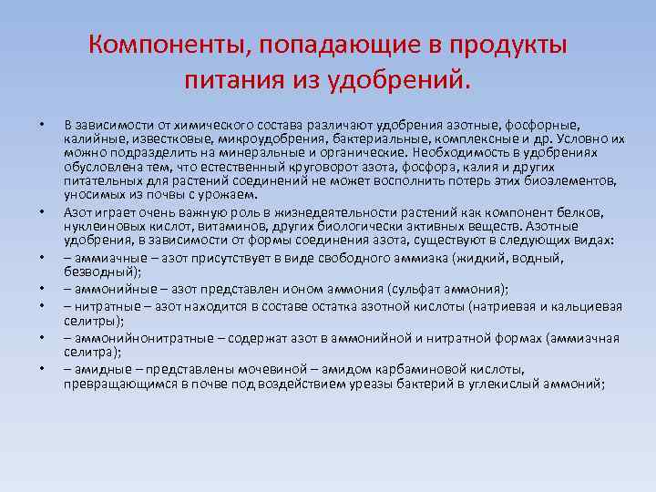 Компоненты, попадающие в продукты питания из удобрений. • • В зависимости от химического состава