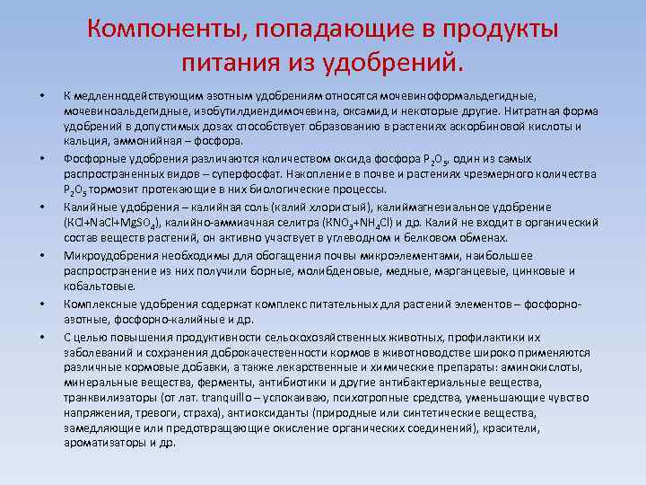 Компоненты, попадающие в продукты питания из удобрений. • • • К медленнодействующим азотным удобрениям