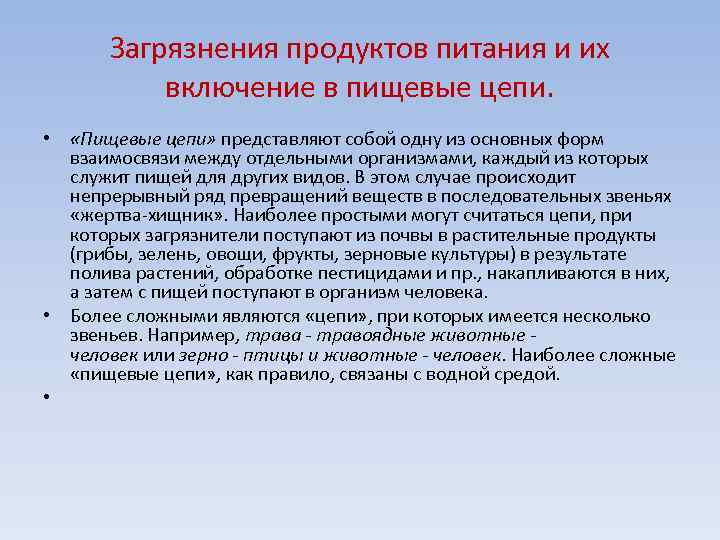 Загрязнения продуктов питания и их включение в пищевые цепи. • «Пищевые цепи» представляют собой