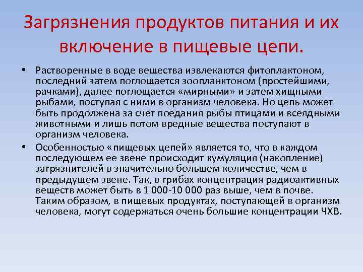 Загрязнения продуктов питания и их включение в пищевые цепи. • Растворенные в воде вещества