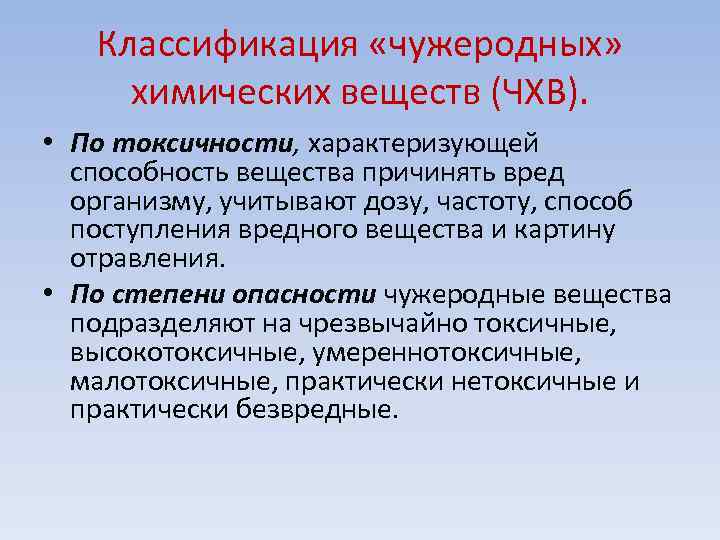 Классификация «чужеродных» химических веществ (ЧХВ). • По токсичности, характеризующей способность вещества причинять вред организму,