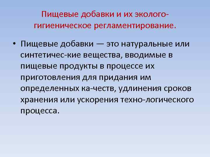 Пищевые добавки и их эколого гигиеническое регламентирование. • Пищевые добавки — это натуральные или