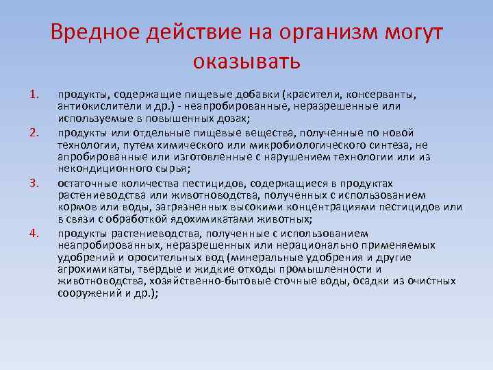 Вредное действие на организм могут оказывать 1. 2. 3. 4. продукты, содержащие пищевые добавки