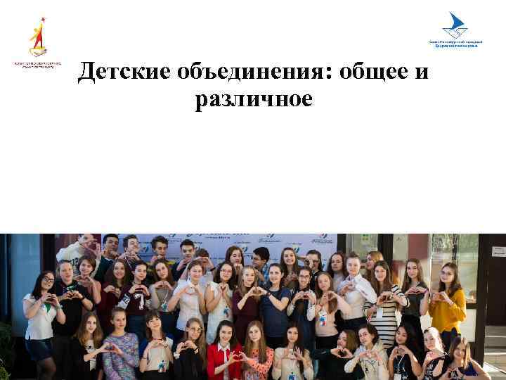 Детские объединения: общее и различное 