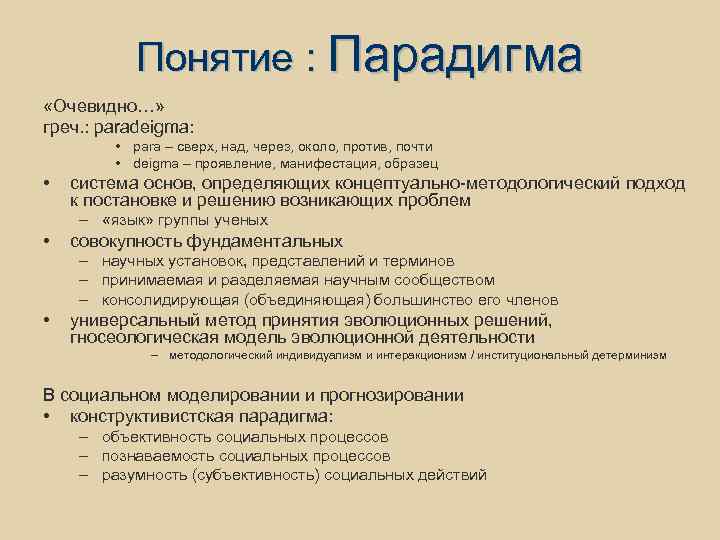 Парадигма тренинга. Понятие парадигмы. Конструктивистская парадигма. Концепция, парадигма, подход.