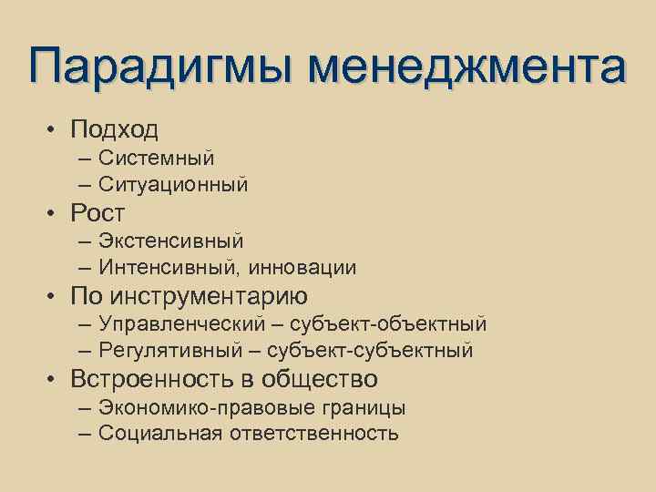 Парадигмы менеджмента • Подход – Системный – Ситуационный • Рост – Экстенсивный – Интенсивный,