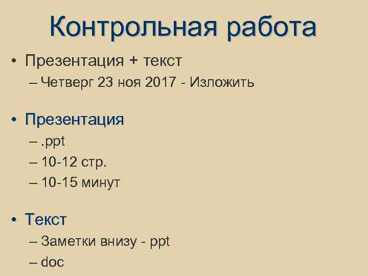 Контрольная работа • Презентация + текст – Четверг 23 ноя 2017 - Изложить •