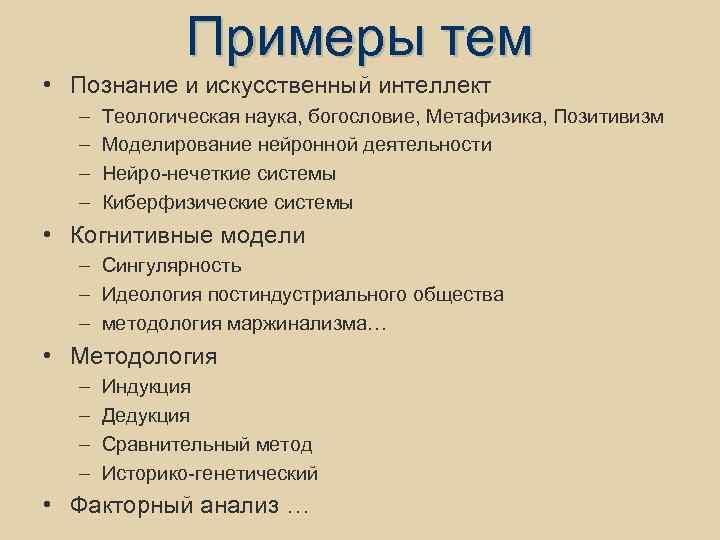 Примеры тем • Познание и искусственный интеллект – – Теологическая наука, богословие, Метафизика, Позитивизм