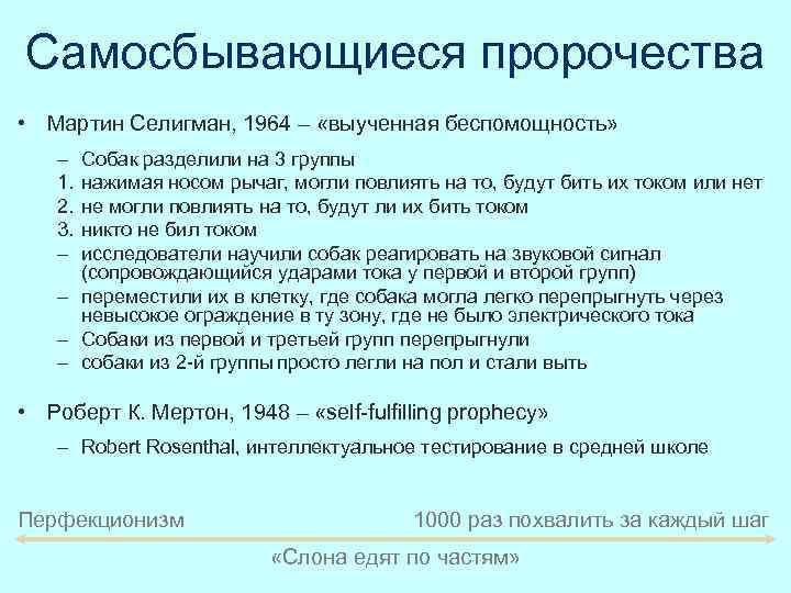 Самосбывающиеся пророчества • Мартин Селигман, 1964 – «выученная беспомощность» – 1. 2. 3. –