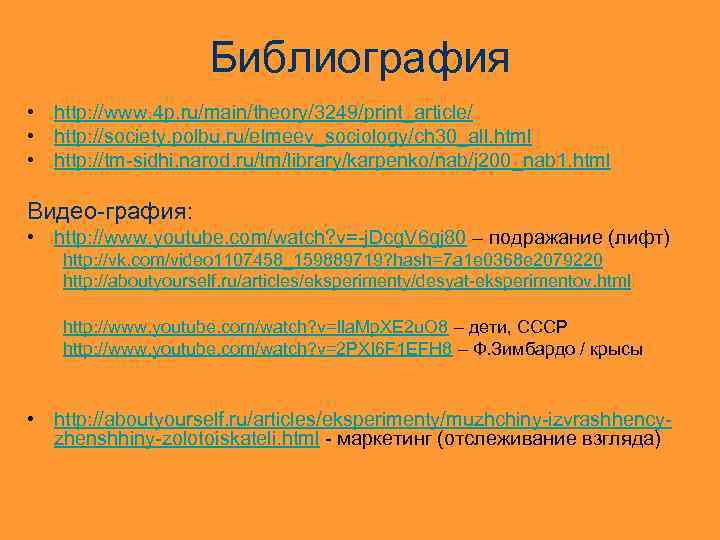 Библиография • http: //www. 4 p. ru/main/theory/3249/print_article/ • http: //society. polbu. ru/elmeev_sociology/ch 30_all. html