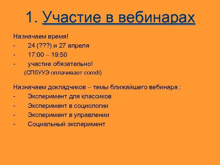 1. Участие в вебинарах Назначаем время! 24 (? ? ? ) и 27 апреля