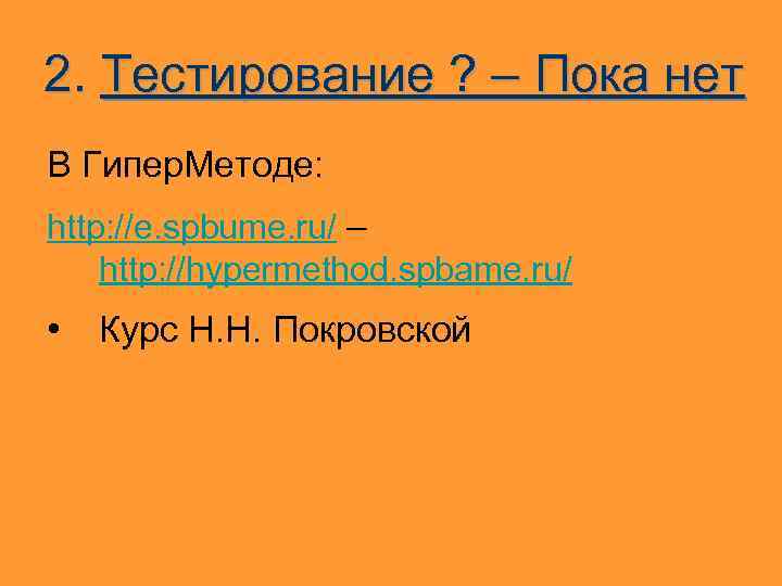 2. Тестирование ? – Пока нет В Гипер. Методе: http: //e. spbume. ru/ –