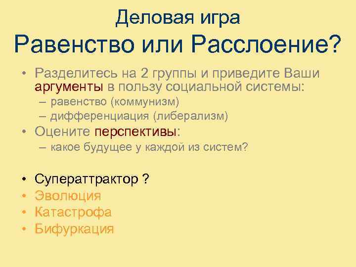 Деловая игра Равенство или Расслоение? • Разделитесь на 2 группы и приведите Ваши аргументы