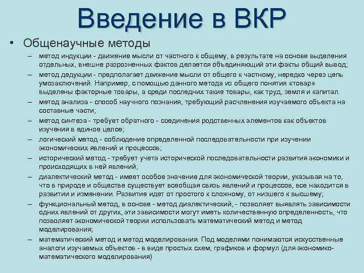 Выявить зависимость. Метод индукции в курсовой работе. Логический метод исследования в ВКР. Общенаучный метод познания движения мысли от общего к частному это. Движение мысли от частного к общему 6 букв.