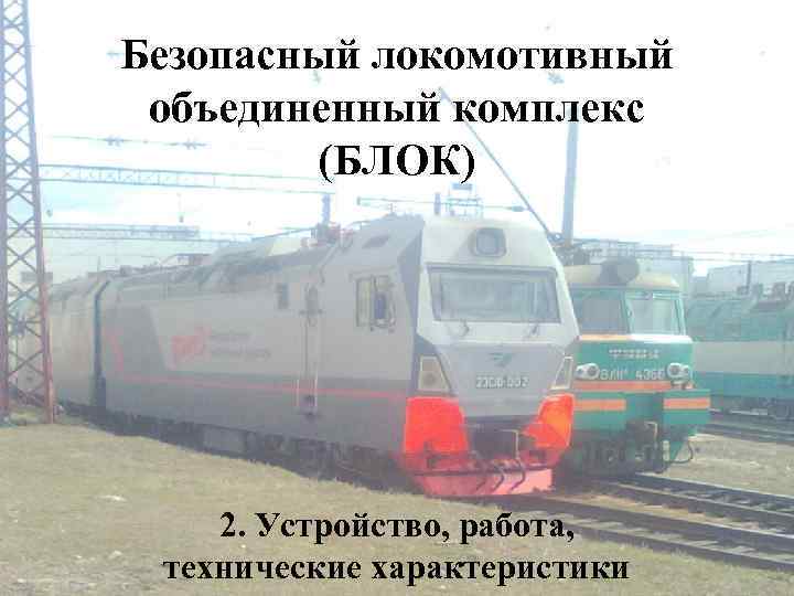 Безопасный локомотивный объединенный комплекс (БЛОК) 2. Устройство, работа, технические характеристики 