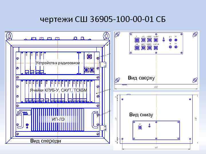 чертежи СШ 36905 -100 -00 -01 СБ Устройства радиосвязи Вид сверху Ячейки КЛУБ-У, САУТ,