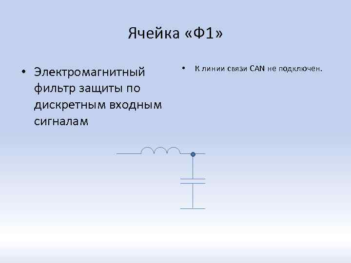 Ячейка «Ф 1» • Электромагнитный фильтр защиты по дискретным входным сигналам • К линии