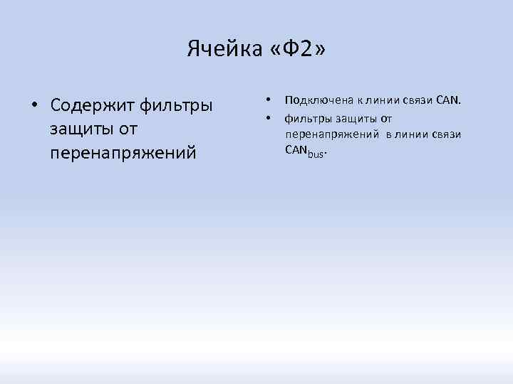 Ячейка «Ф 2» • Содержит фильтры защиты от перенапряжений • • Подключена к линии