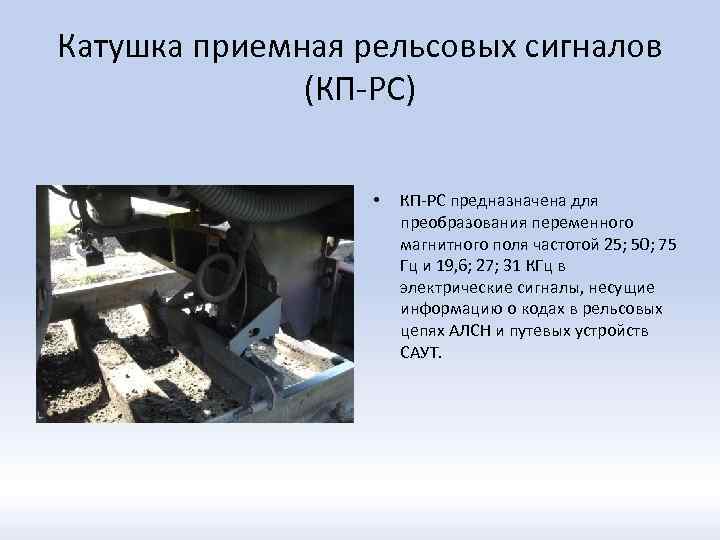 Катушка приемная рельсовых сигналов (КП-РС) • КП-РС предназначена для преобразования переменного магнитного поля частотой