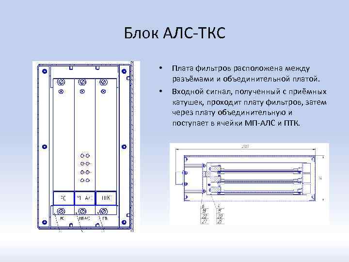 Блок АЛС-ТКС • • Плата фильтров расположена между разъёмами и объединительной платой. Входной сигнал,