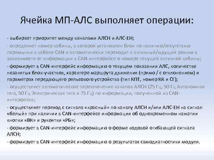 Ячейка МП-АЛС выполняет операции: - выбирает приоритет между каналами АЛСН и АЛС-ЕН; - определяет