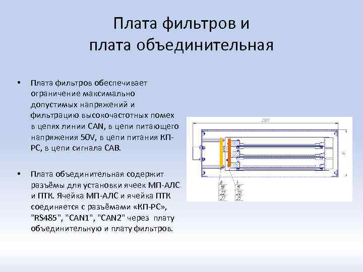 Плата фильтров и плата объединительная • Плата фильтров обеспечивает ограничение максимально допустимых напряжений и