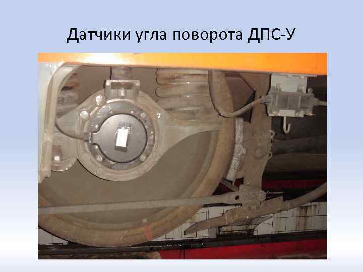 Датчики угла поворота ДПС-У 