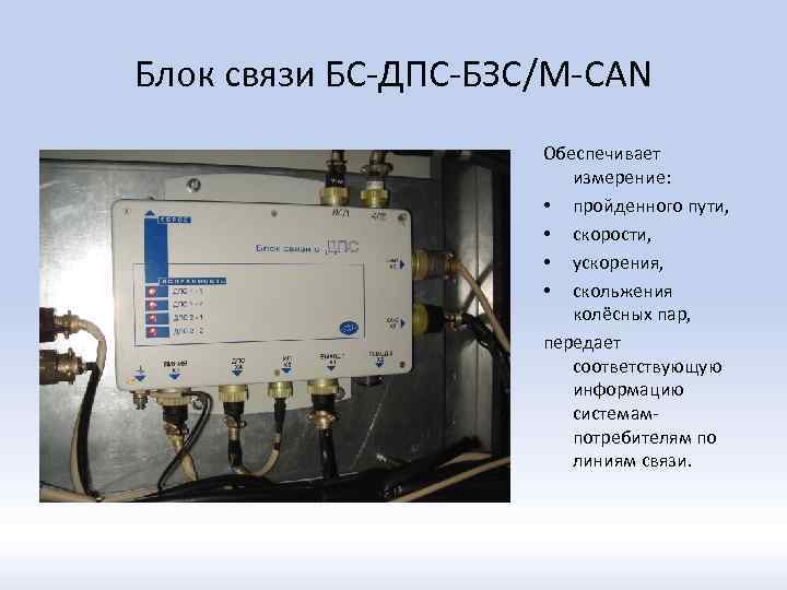 Блок связи БС-ДПС-БЗС/М-CAN Обеспечивает измерение: • пройденного пути, • скорости, • ускорения, • скольжения