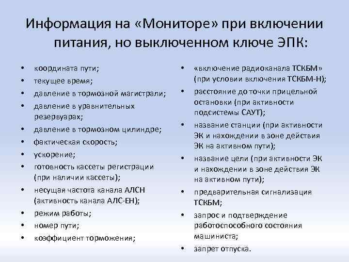 Информация на «Мониторе» при включении питания, но выключенном ключе ЭПК: • • • координата
