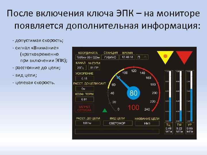 После включения ключа ЭПК – на мониторе появляется дополнительная информация: - допустимая скорость; -