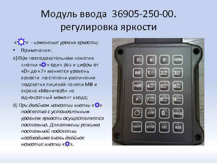 Модуль ввода 36905 -250 -00. регулировка яркости « » - изменение уровня яркости; •