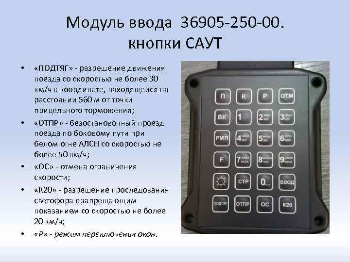 Модуль ввода 36905 -250 -00. кнопки САУТ • • • «ПОДТЯГ» - разрешение движения