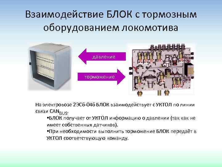 Взаимодействие БЛОК с тормозным оборудованием локомотива давление торможение На электровозе 2 ЭС 6 -046