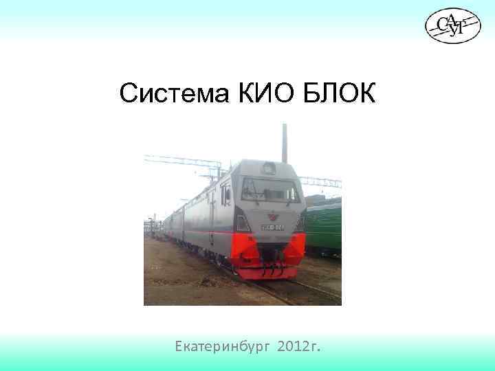Система КИО БЛОК Екатеринбург 2012 г. 