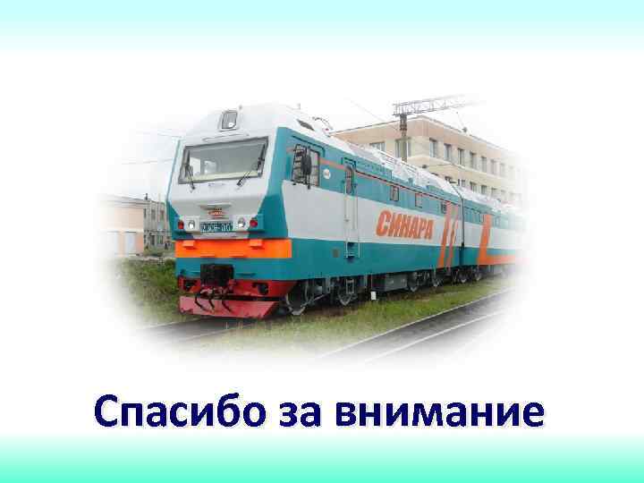 Спасибо за внимание 