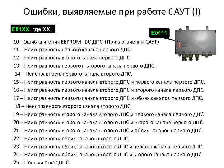 Ошибки, выявляемые при работе САУТ (I) Е 01 ХХ, где ХХ: Е 0111 10