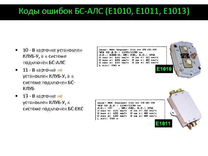 Коды ошибок БС-АЛС (Е 1010, Е 1011, Е 1013) • 10 - В карточке