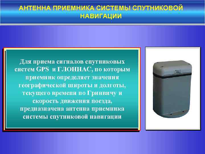 АНТЕННА ПРИЕМНИКА СИСТЕМЫ СПУТНИКОВОЙ НАВИГАЦИИ Для приема сигналов спутниковых систем GPS и ГЛОННАС, по