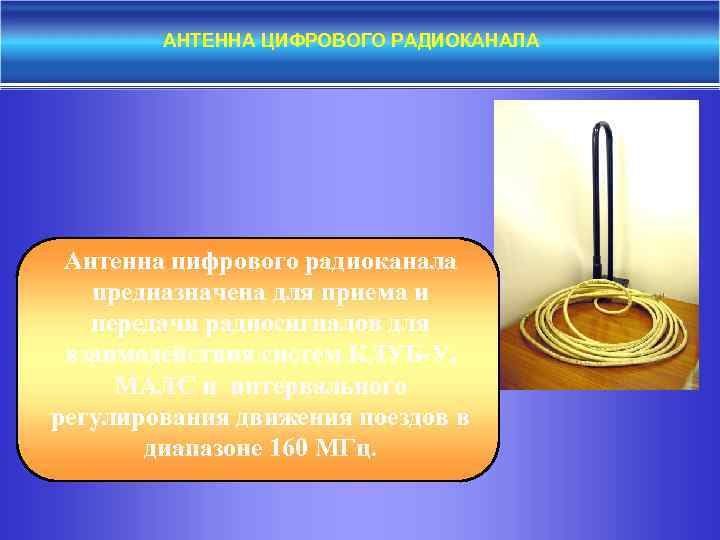 АНТЕННА ЦИФРОВОГО РАДИОКАНАЛА Антенна цифрового радиоканала предназначена для приема и передачи радиосигналов для взаимодействия