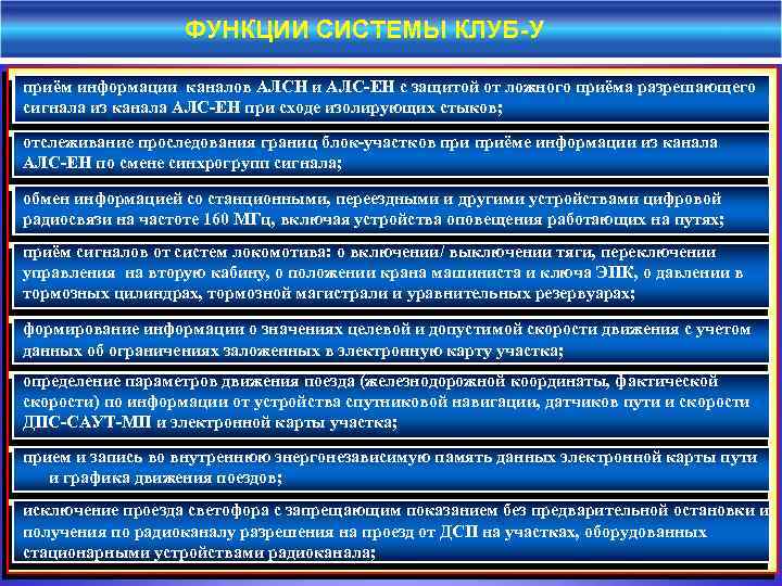 ФУНКЦИИ СИСТЕМЫ КЛУБ-У приём информации каналов АЛСН и АЛС-ЕН с защитой от ложного приёма
