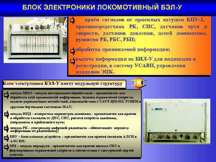 БЛОК ЭЛЕКТРОНИКИ ЛОКОМОТИВНЫЙ БЭЛ-У приём сигналов от приемных катушек КПУ-2, приемопередатчика РК, СНС, датчиков
