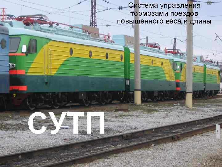 Система управления тормозами поездов повышенного веса и длины СУТП 
