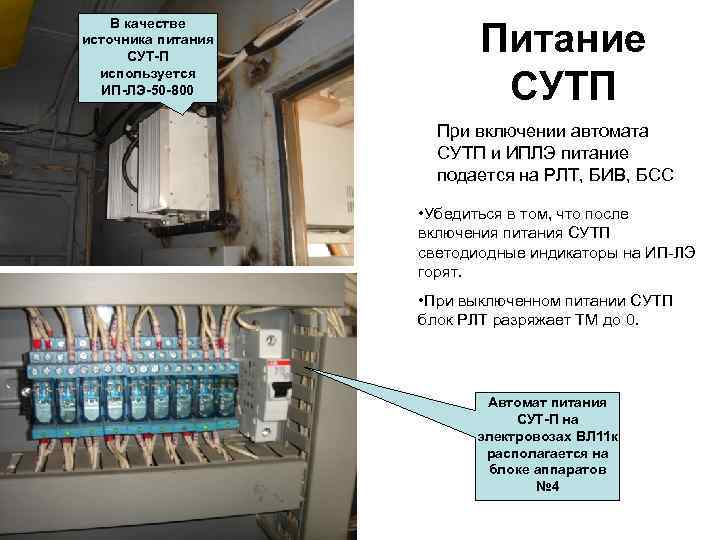 В качестве источника питания СУТ П используется ИП ЛЭ 50 800 Питание СУТП При