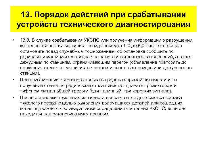 13. Порядок действий при срабатывании устройств технического диагностирования • • • 13. 8. В