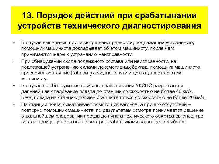 13. Порядок действий при срабатывании устройств технического диагностирования • • В случае выявления при