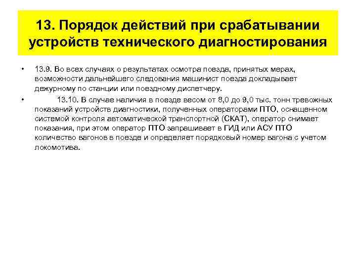 13. Порядок действий при срабатывании устройств технического диагностирования • • 13. 9. Во всех